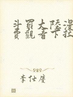 斗罗大陆漫画免费观看下拉式六漫画