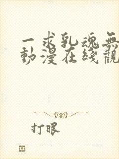 一求乳魂无删减动漫在线观看