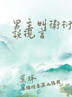 男主叫卫衍的小说现言