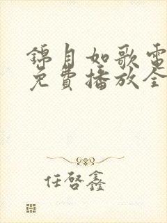 锦月如歌电视剧免费播放全集高清