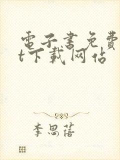 电子书免费txt下载网站