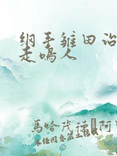 纲手雏田治疗暴走鸣人