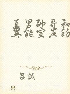 直男帅哥和三个异能室友的日