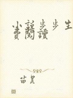小说步步生莲免费阅读