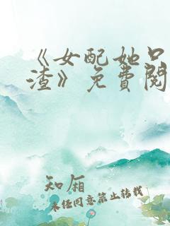 《女配她只想被渣》免费阅读