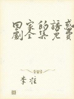 回家的诱惑电视剧全集免费播放