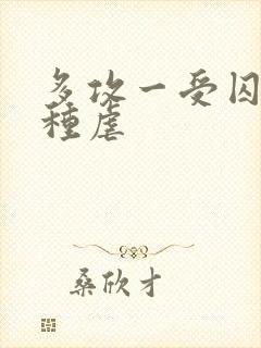 多攻一受囚禁各种虐