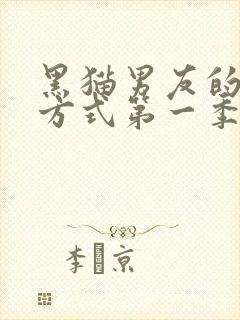 黑猫男友的疼爱方式第一季