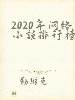 2020年网络小说排行榜前十名完结
