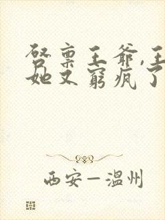 启禀王爷,王妃她又穷疯了无弹窗