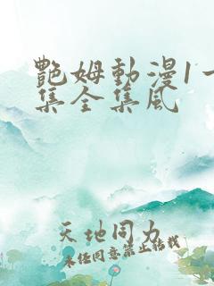 艳姆动漫1一6集全集风