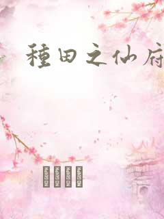 种田之仙府空间