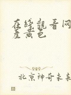 在线观看网站国产黄色