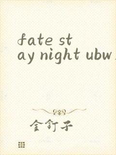 fate stay night ubw在线