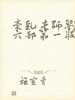 豪乳老师刘艳第六部第一版主