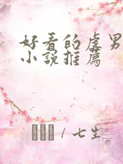 好看的虐男主的小说推荐