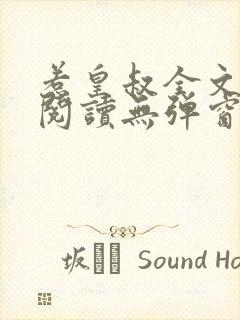 惹皇叔全文免费阅读无弹窗