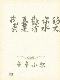 我喜欢你的信息素是清水文吗