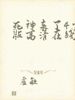 死神来了4完整版高清在线观看免费中文