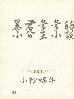 暴君爹爹的团宠小公主小说免费