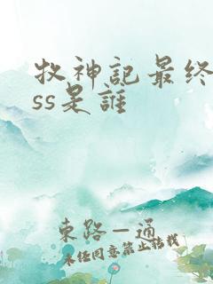 牧神记最终boss是谁