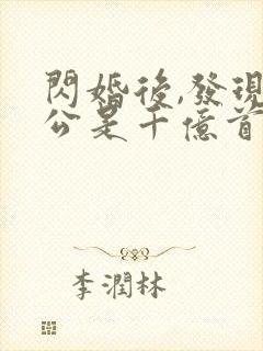 闪婚后,发现老公是千亿首富