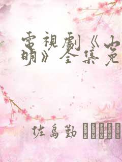 电视剧《山河月明》全集免费播放