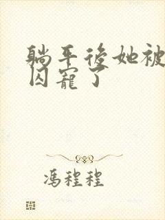 躺平后她被暴君囚宠了