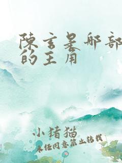 陈玄是哪部小说的主角