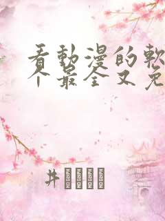 看动漫的软件哪个最全又免费免广告