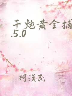 千炮黄金捕鱼1.5.0