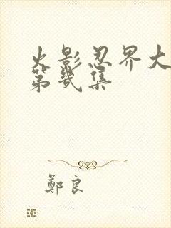 火影忍界大战是第几集