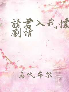 请君入我怀短剧剧情