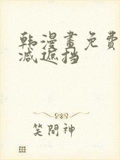 韩漫画免费无删减遮挡