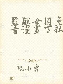 监狱女囚免费观看漫画下拉式