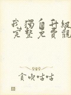 我独自升级漫画完整免费观看下拉式6漫画