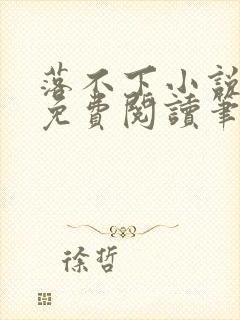 落不下小说全文免费阅读笔趣阁