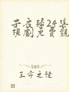 子夜归24集电视剧免费观看全集高清