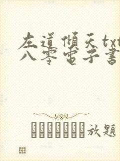 左道倾天txt八零电子书