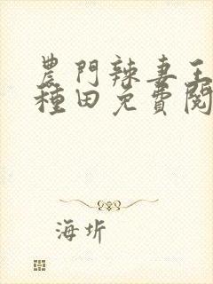 农门辣妻王爷来种田免费阅读