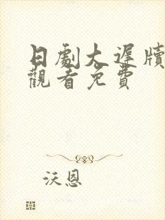 日剧大迟牍在线观看免费