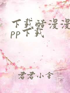 下载酷漫漫画app下载