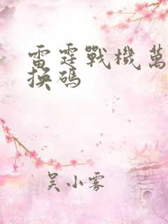 雷霆战机万能兑换码