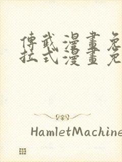 传武漫画免费下拉式漫画免费观看