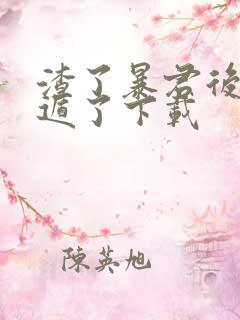 渣了暴君后我死遁了下载