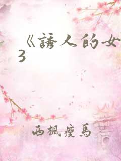 《诱人的女房东3