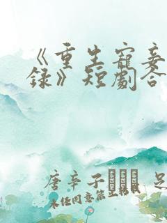 《重生宠妾进阶录》短剧合集