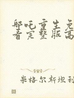 哪吒重生免费观看完整版高清