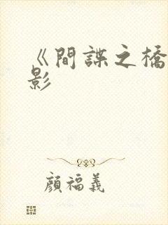 《间谍之桥》电影