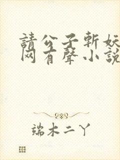 请公子斩妖听书网有声小说